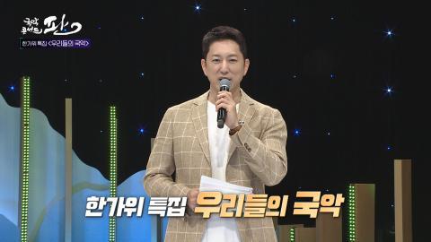 64회 예순네번째 판! 9월 10일(토) 한가위 특집 '우리들의 국악'